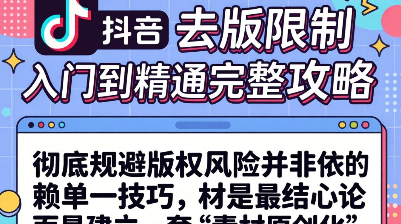 TikTok 去版权限制从入门到精通完整攻略