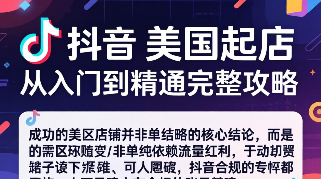 TikTok 美区起店从入门到精通完整攻略