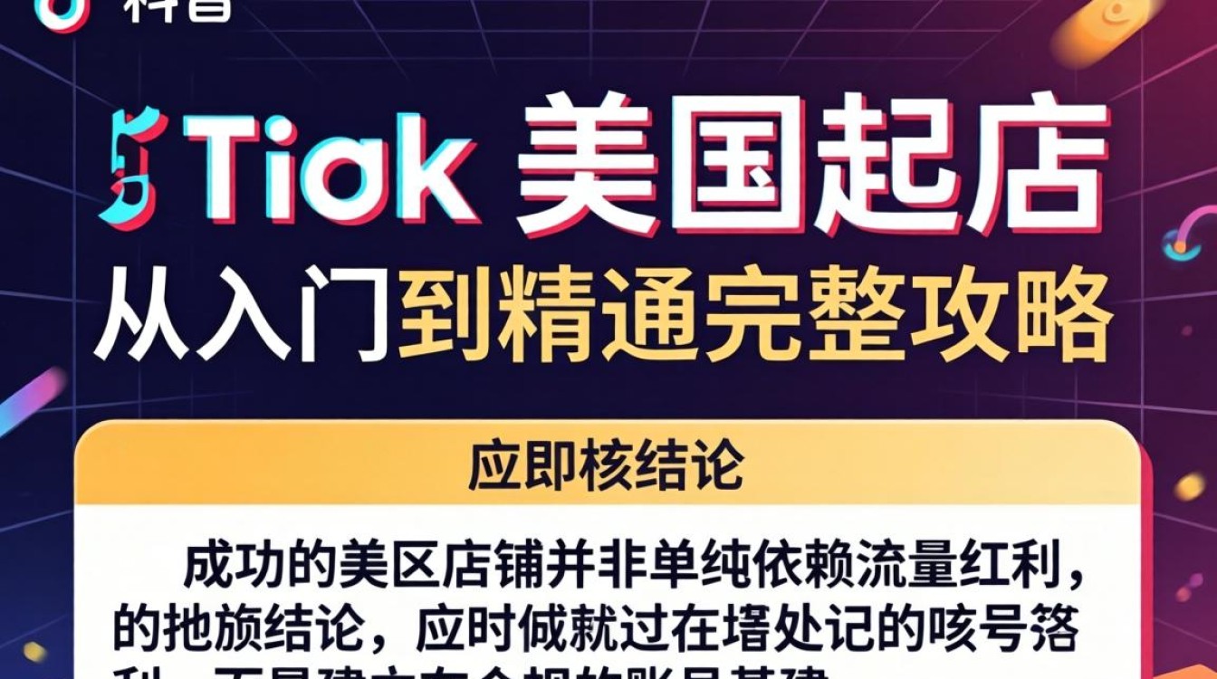 TikTok 美区起店从入门到精通完整攻略