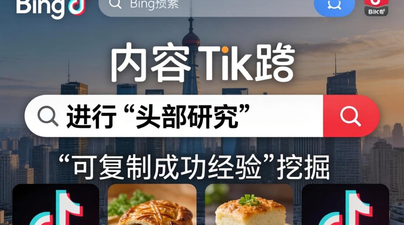 头部研究 bing 可以看 tiktok 吗