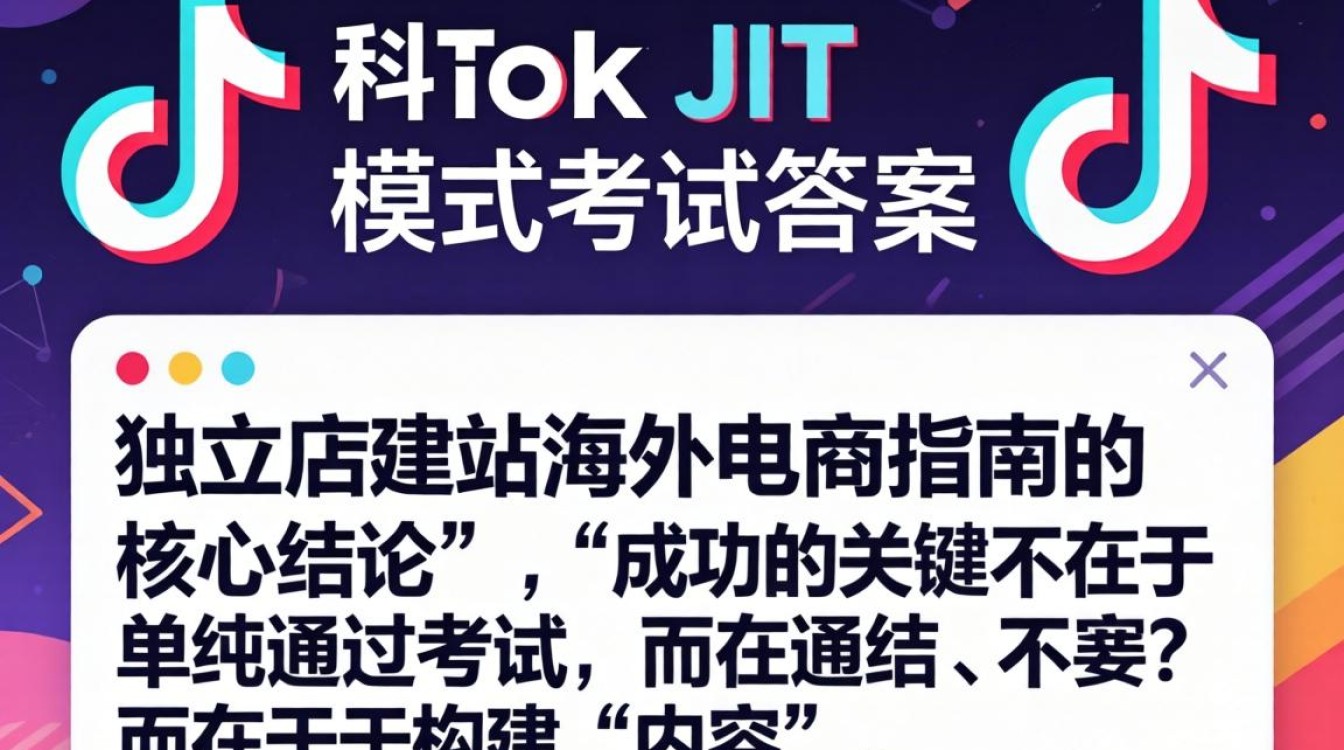 TikTok jit模式考试答案是什么