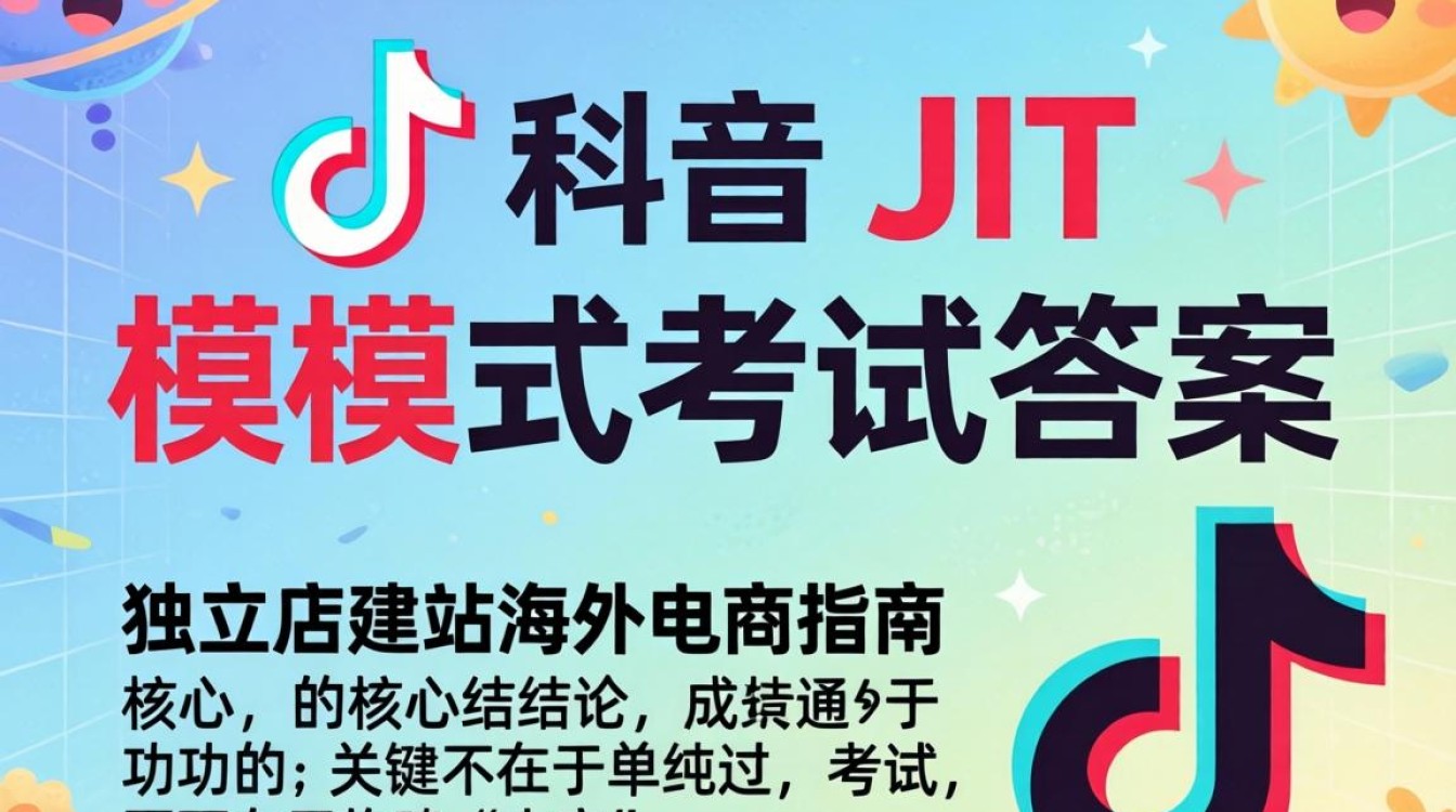 TikTok jit模式考试答案是什么
