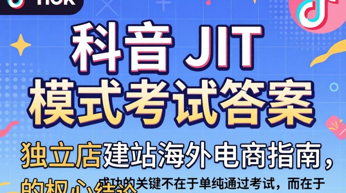 TikTok jit模式考试答案是什么