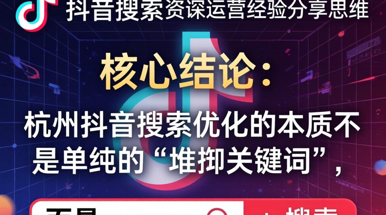 杭州抖音搜索怎么样做