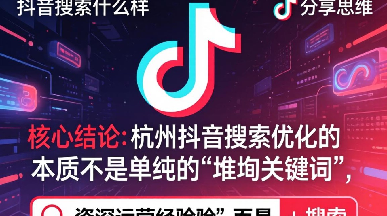 杭州抖音搜索怎么样做