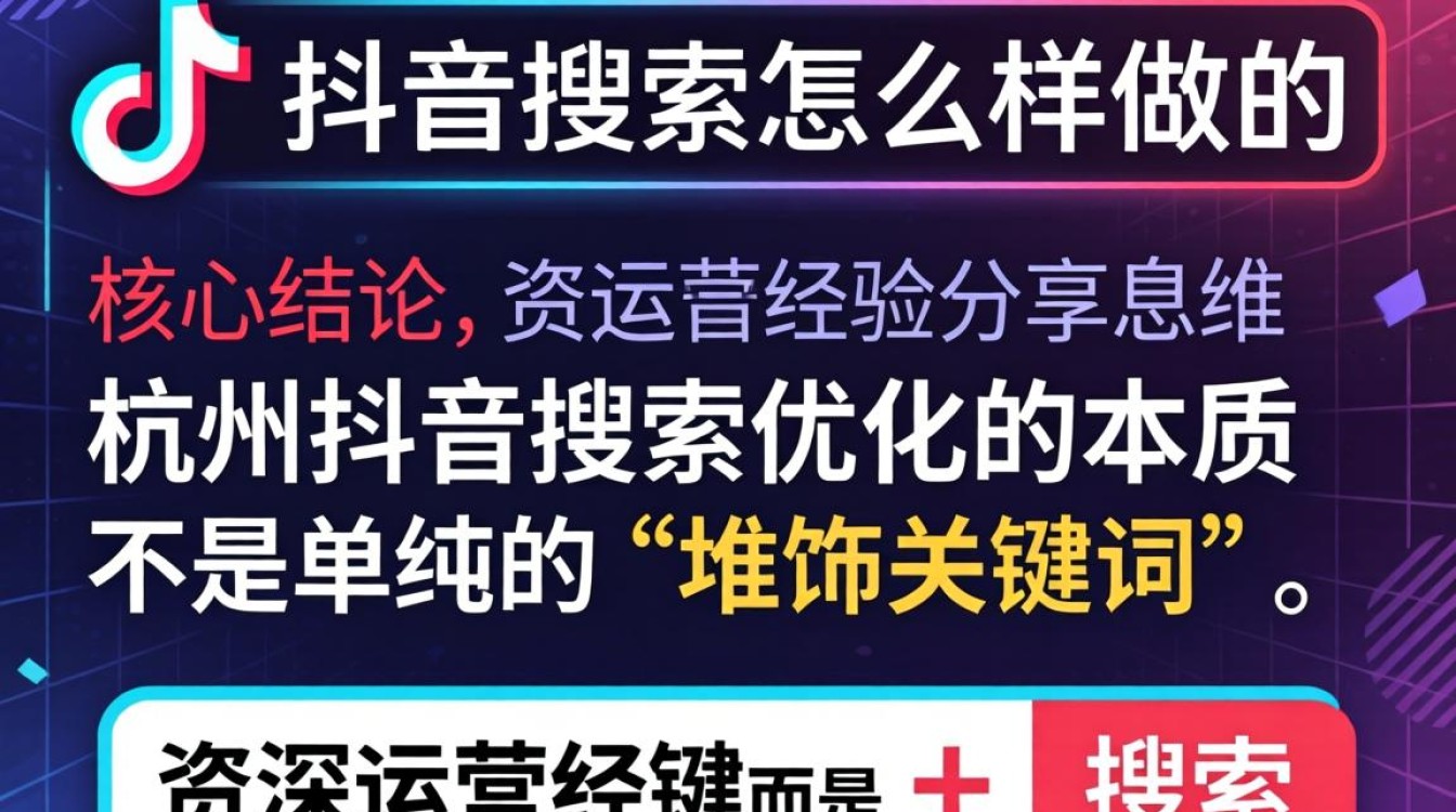 杭州抖音搜索怎么样做