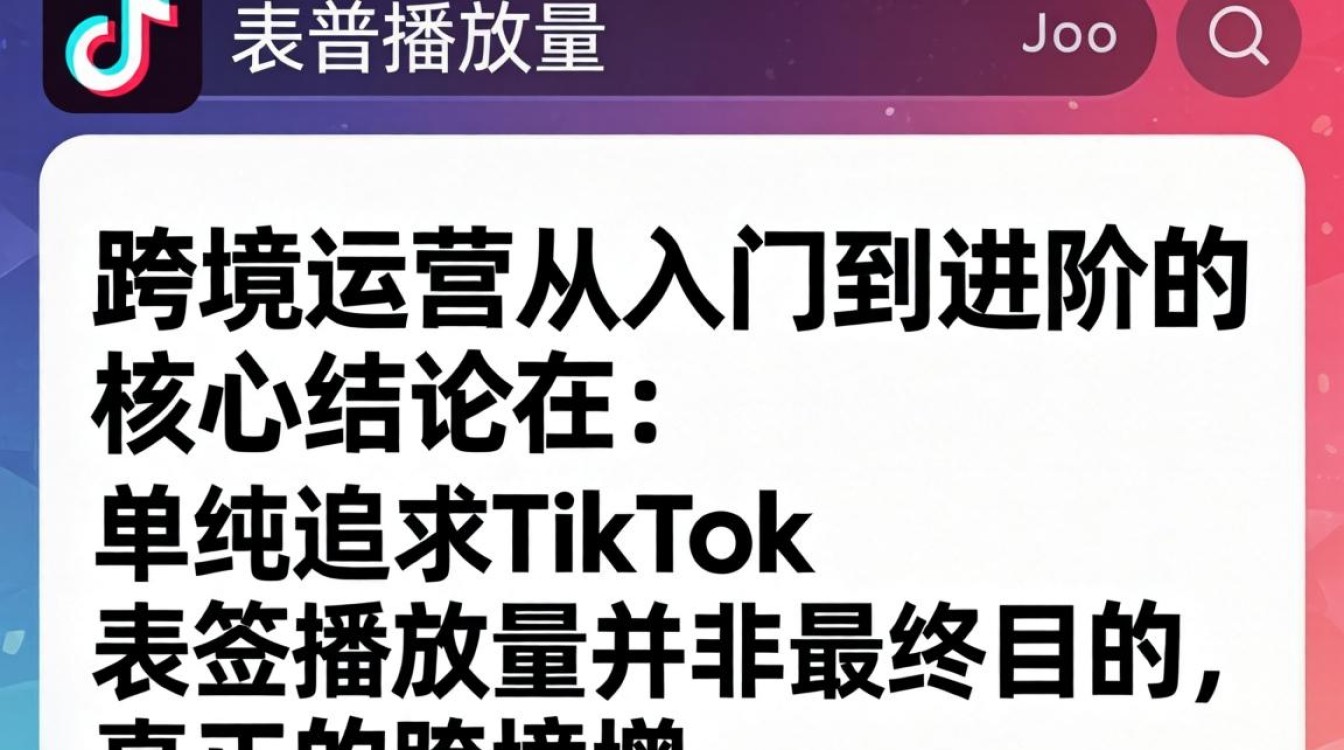 TikTok 跨境运营从入门到进阶