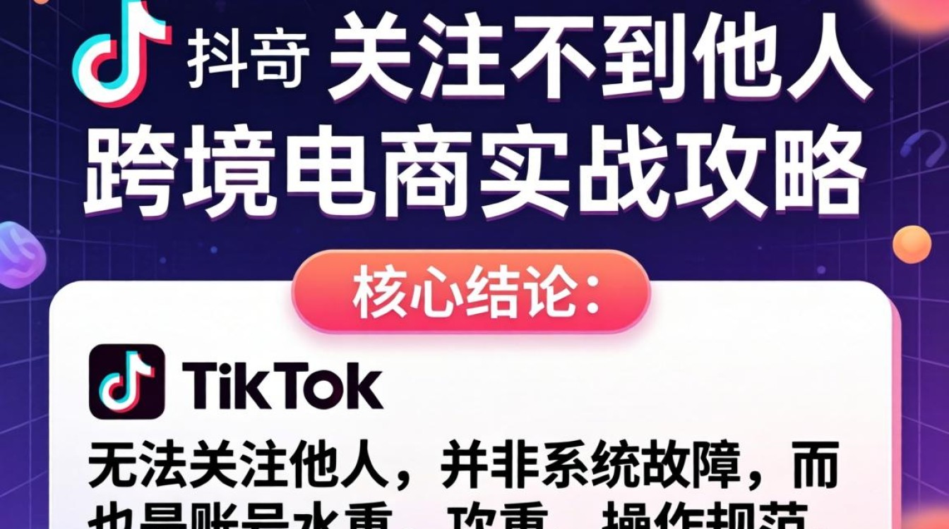 TikTok 关注失败原因及解决攻略