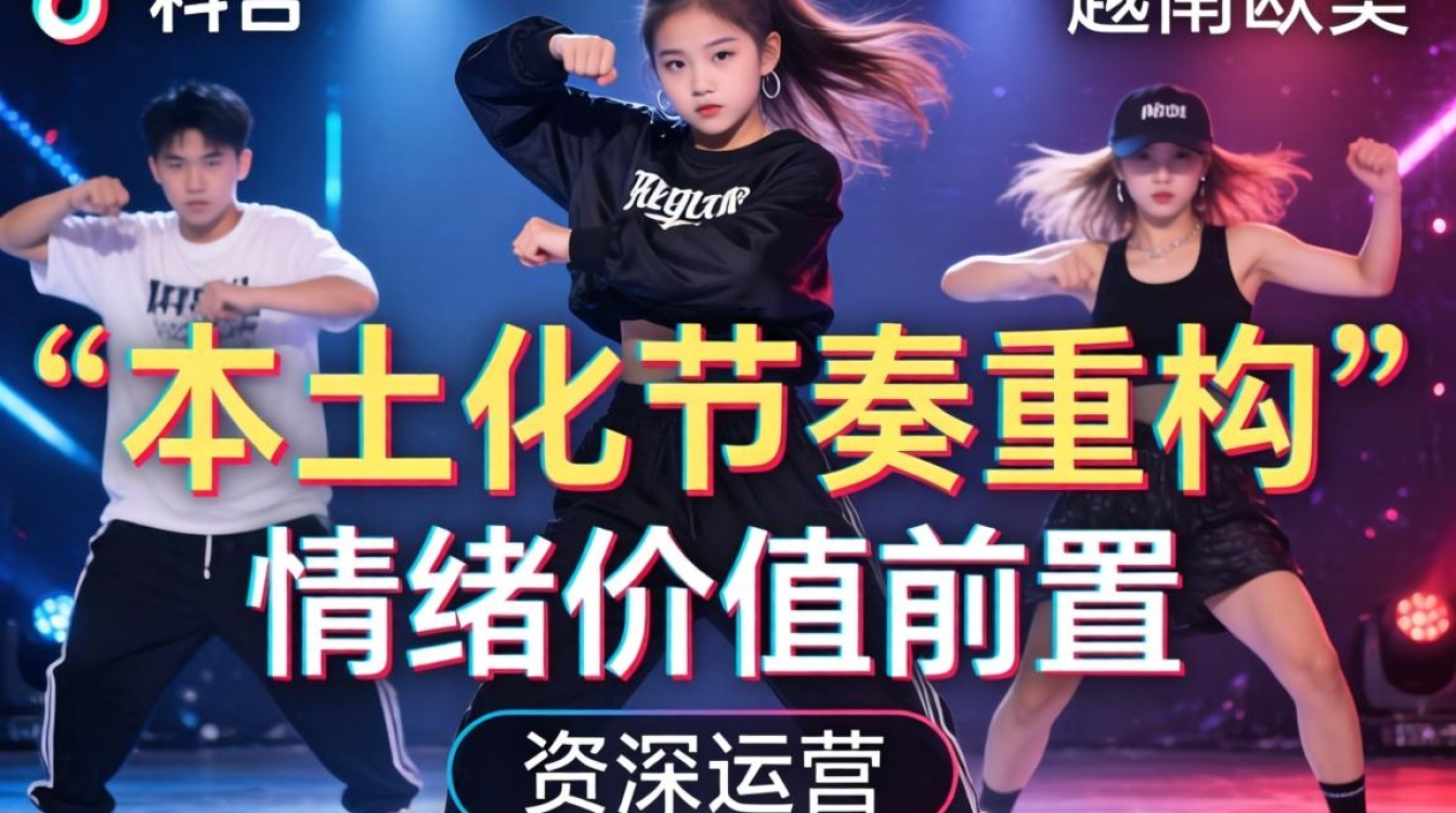 资深运营越南TikTok跳舞男生经验分享