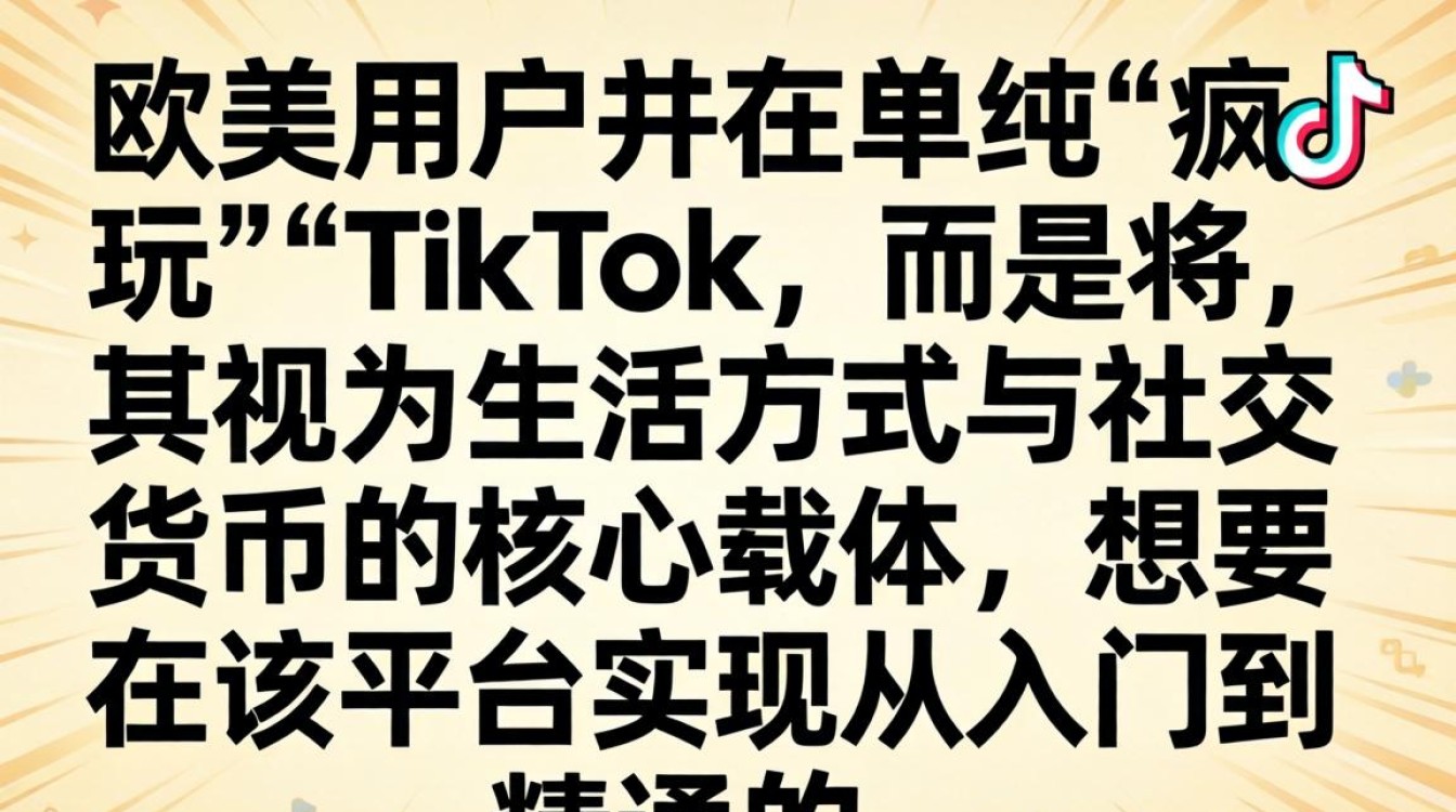抖音欧美人疯玩tiktok从入门到精通完整攻略