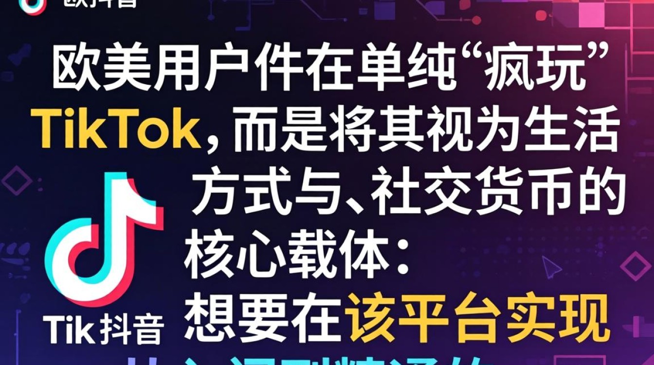 抖音欧美人疯玩tiktok从入门到精通完整攻略
