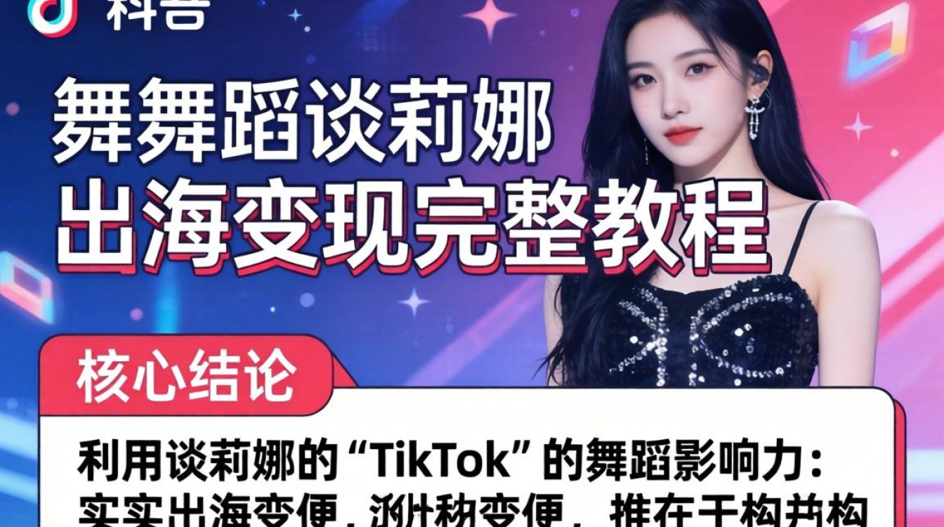 TikTok 舞蹈谈莉娜出海变现完整教程