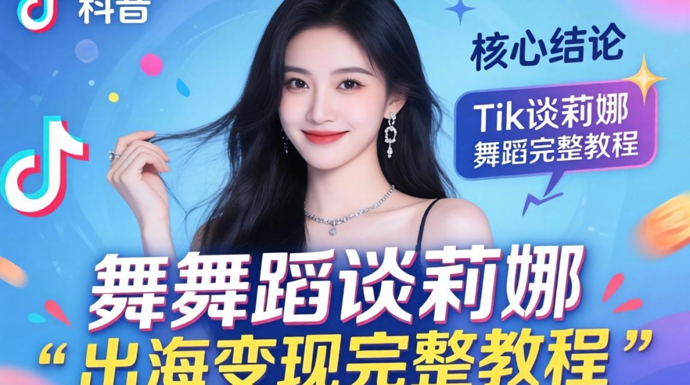 TikTok 舞蹈谈莉娜出海变现完整教程
