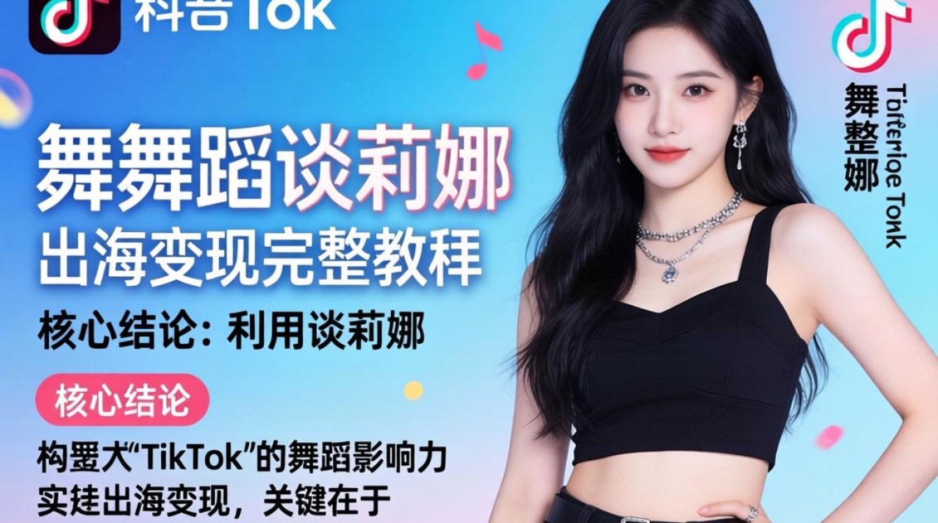 TikTok 舞蹈谈莉娜出海变现完整教程