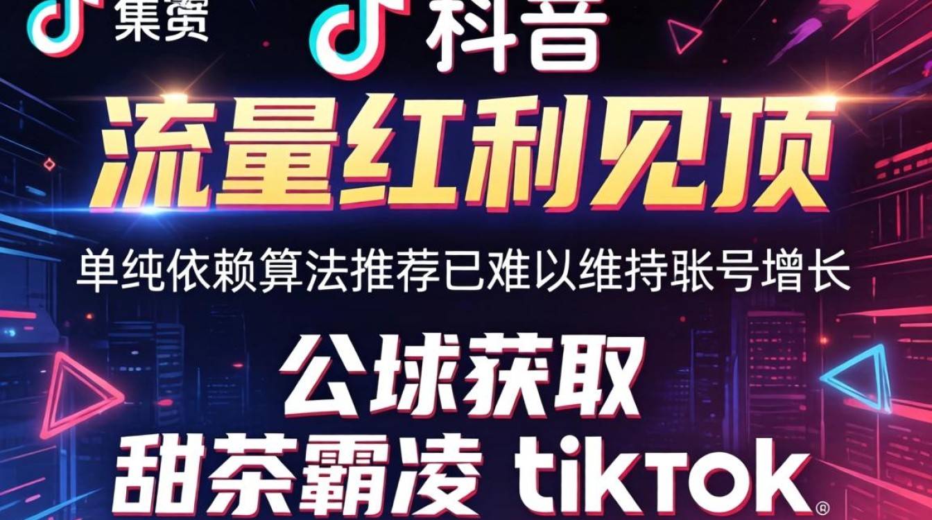 公域获取甜茶霸凌 TikTok 突破流量瓶颈