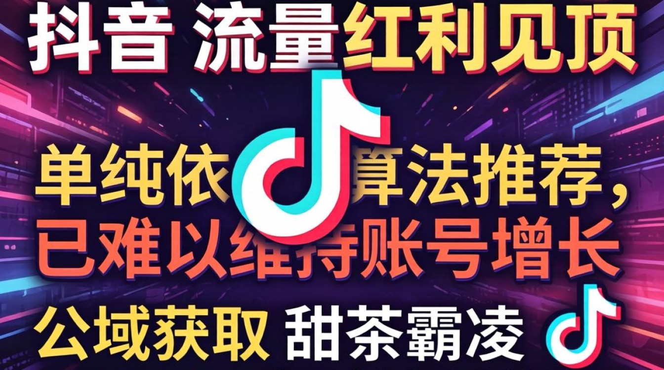 公域获取甜茶霸凌 TikTok 突破流量瓶颈