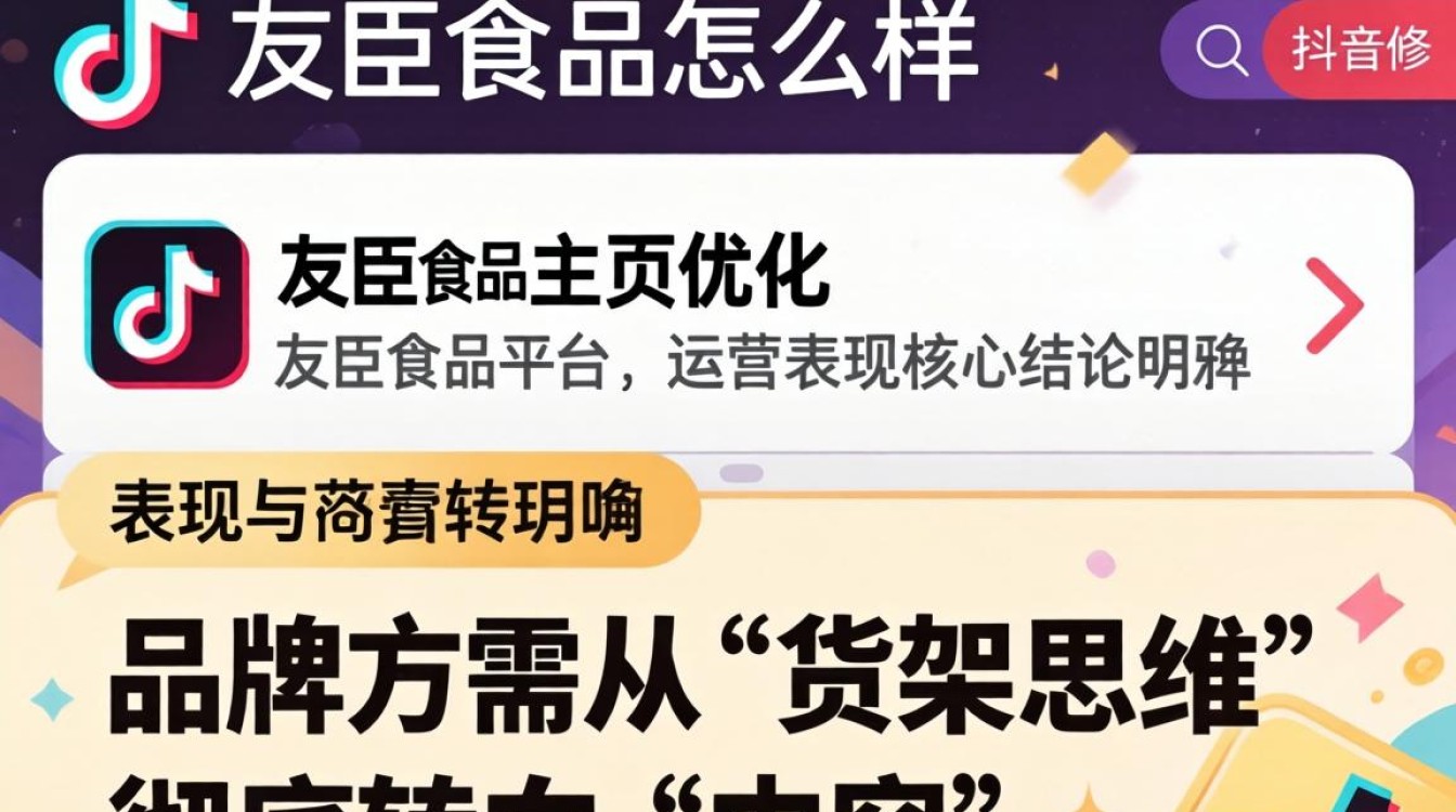 友臣食品账号装修与主页优化技巧
