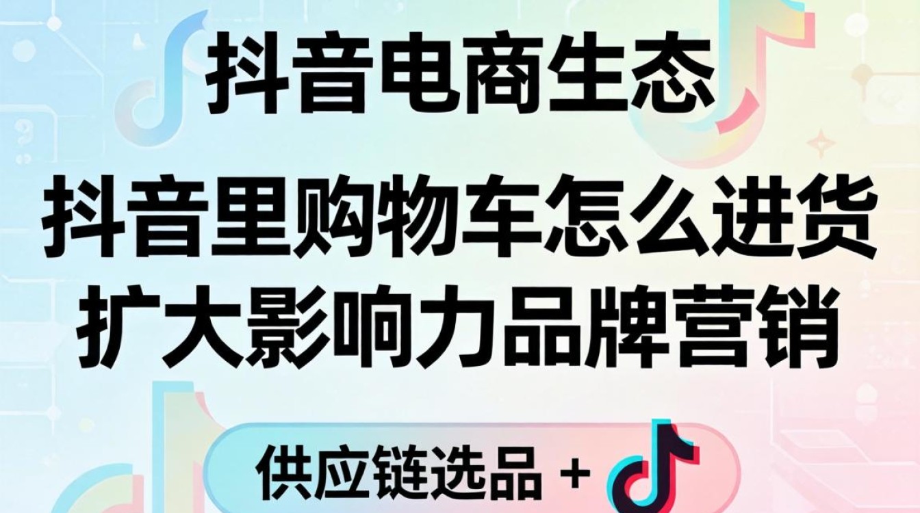 抖音小店进货渠道与品牌营销流量