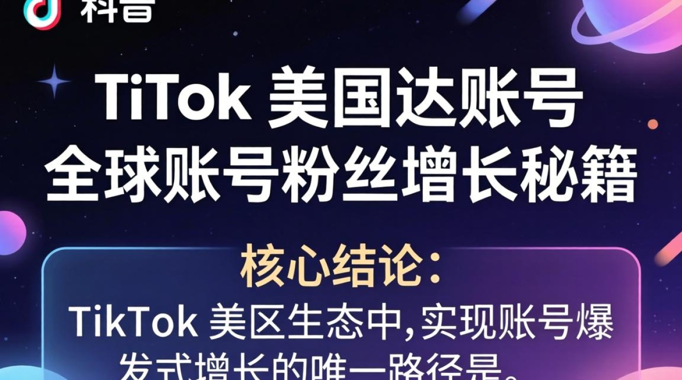 TikTok 美区达账号全球账号粉丝增长秘籍