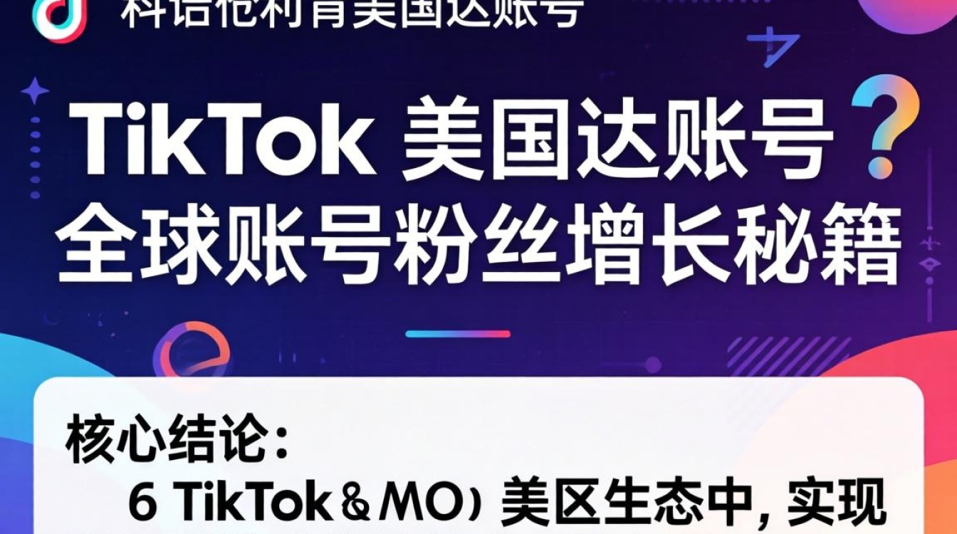 TikTok 美区达账号全球账号粉丝增长秘籍
