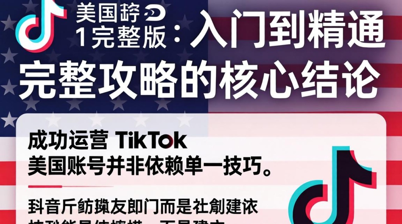 TikTok 美国完整版从入门到精通完整攻略