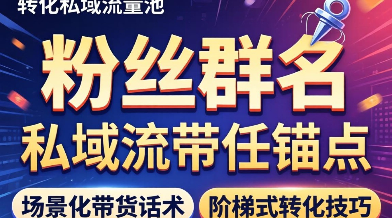 粉丝群名称设置技巧与带货转化话术