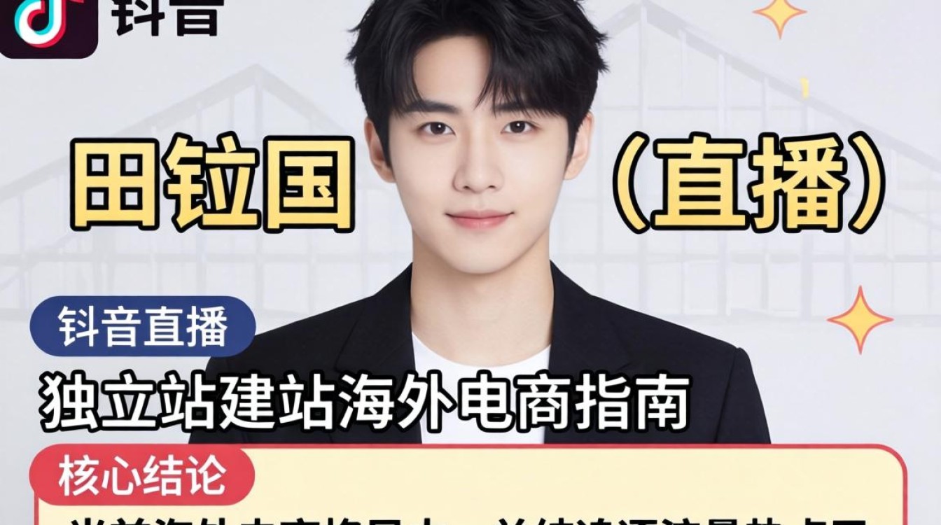 TikTok 田柾国直播独立站建站海外电商指南