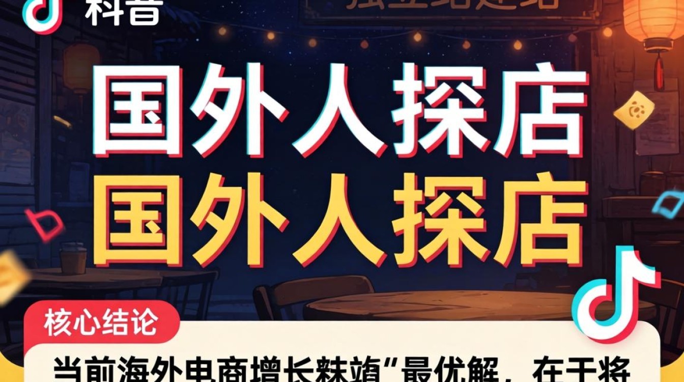 TikTok 国外人探店独立站建站海外电商指南