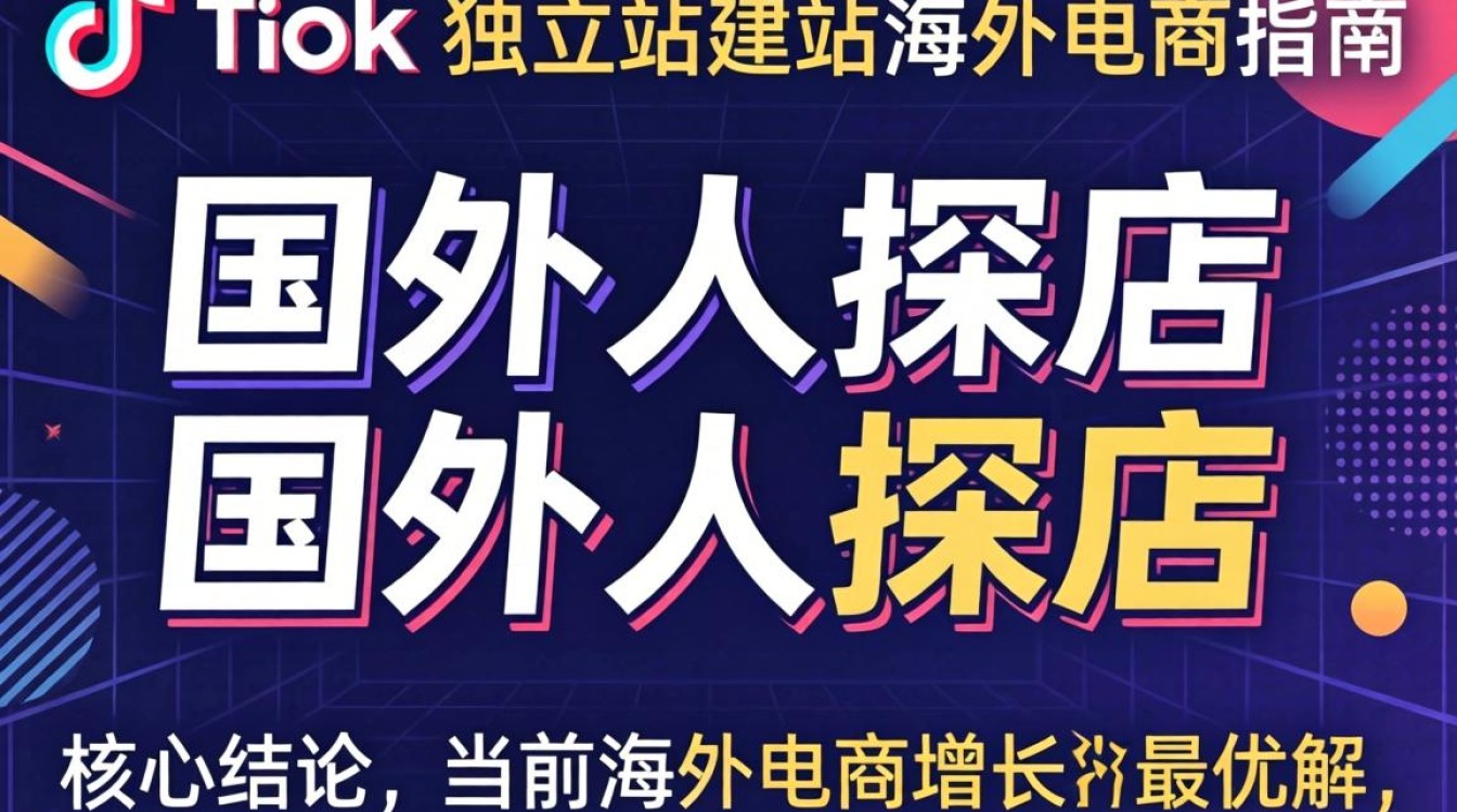 TikTok 国外人探店独立站建站海外电商指南