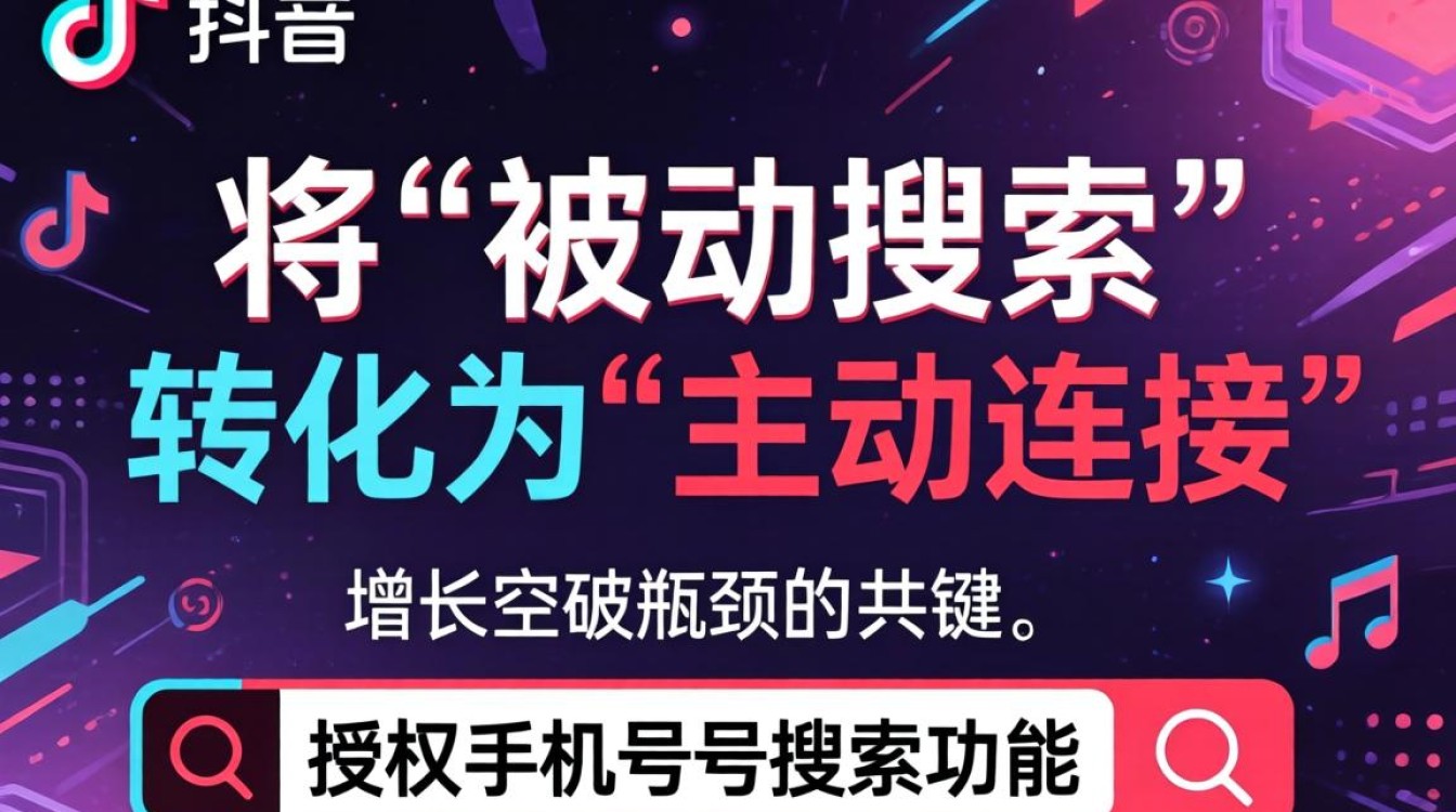 抖音怎么授权手机号搜索