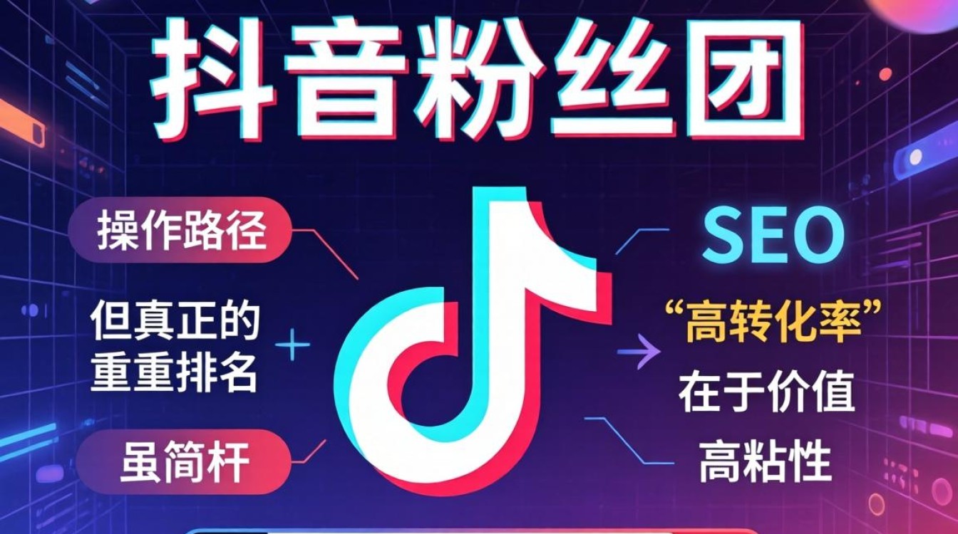 抖音粉丝团加入步骤与搜索排名优化