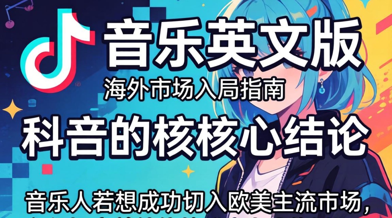 TikTok 音乐英文版怎么推广