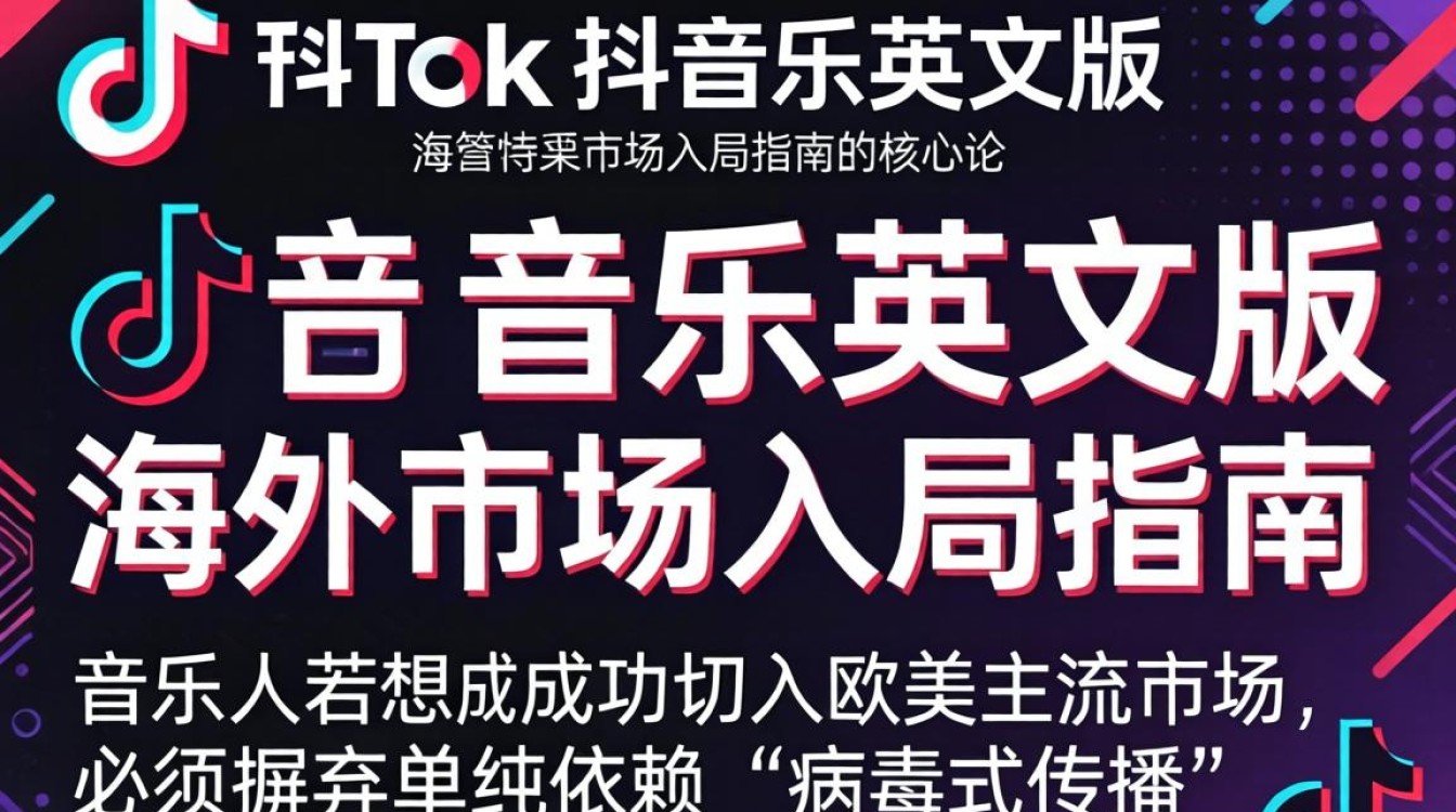TikTok 音乐英文版怎么推广