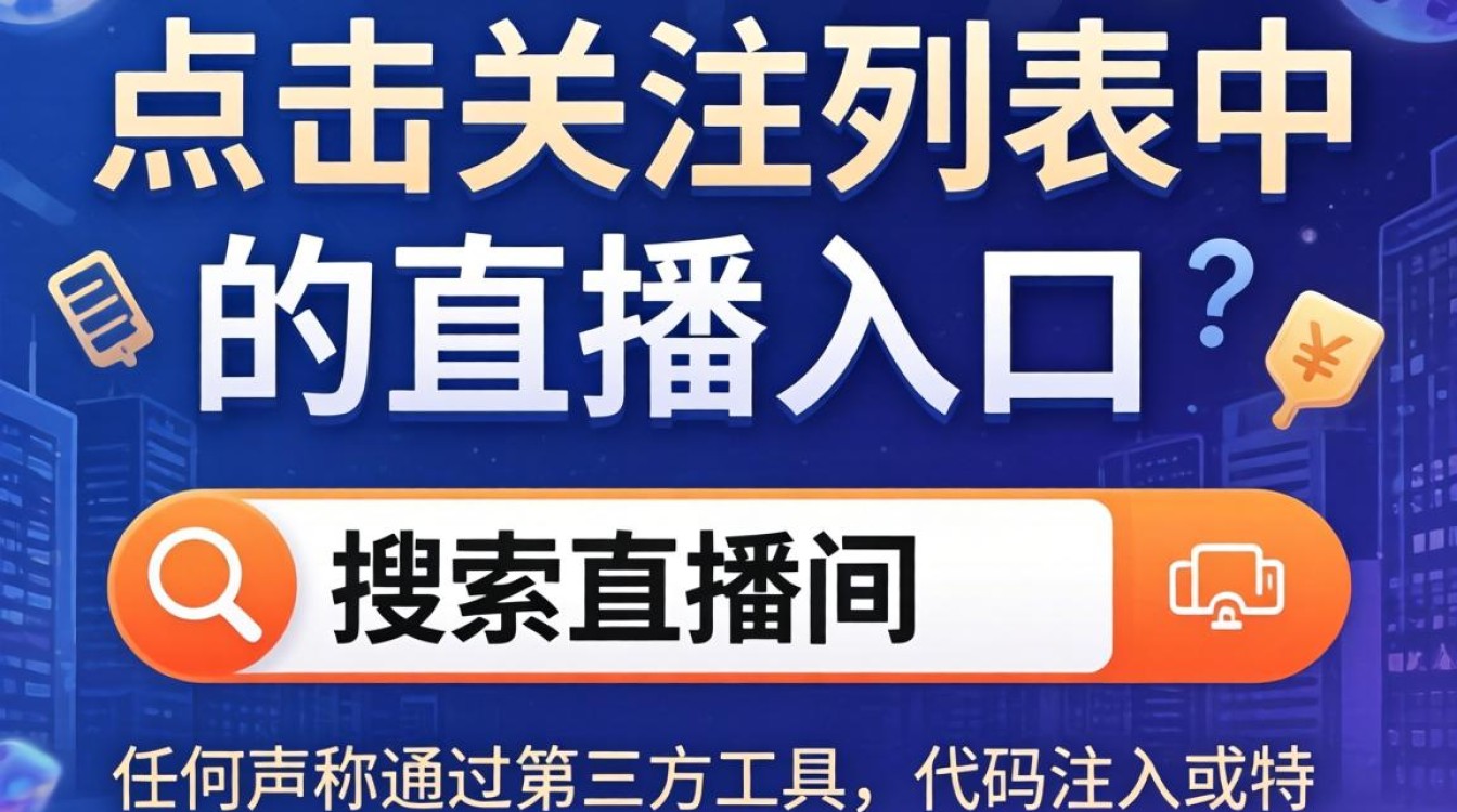 抖音直播入口技巧与搜索排名优化