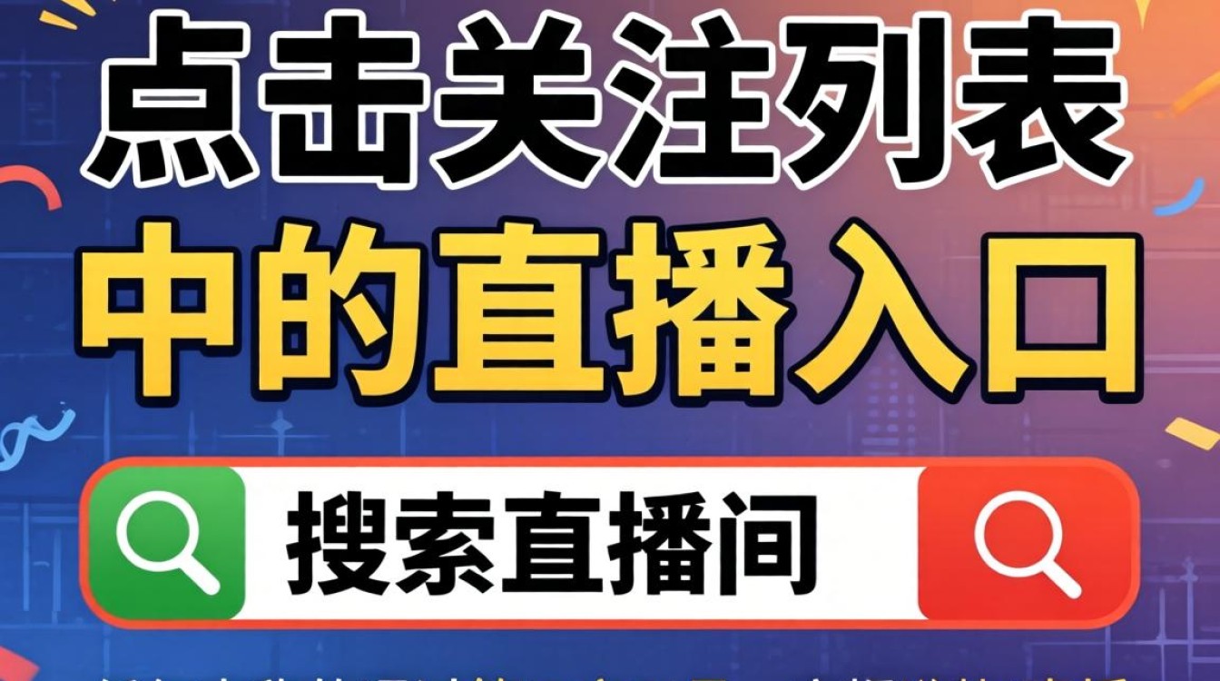 抖音直播入口技巧与搜索排名优化