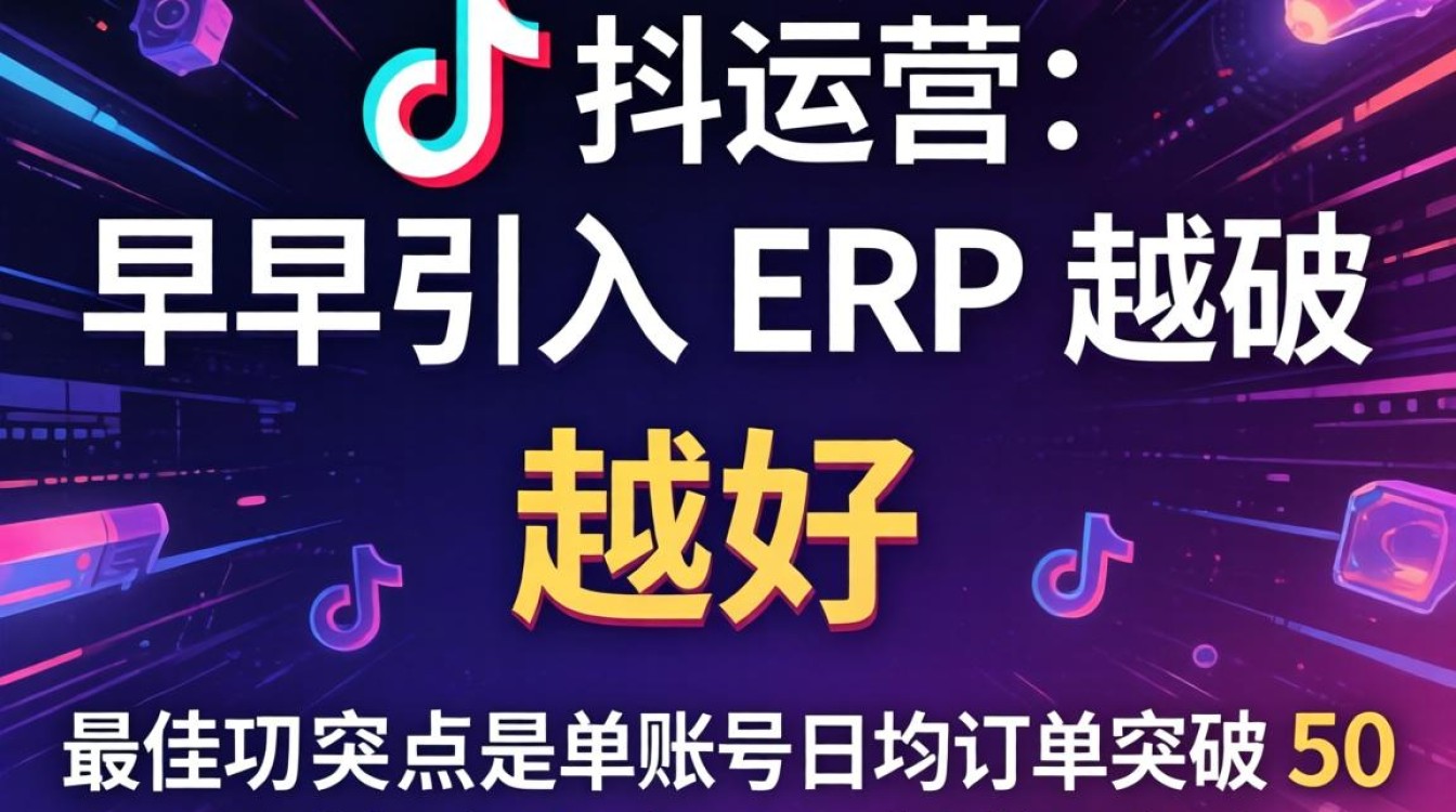 TikTok 运营需要 ERP 吗