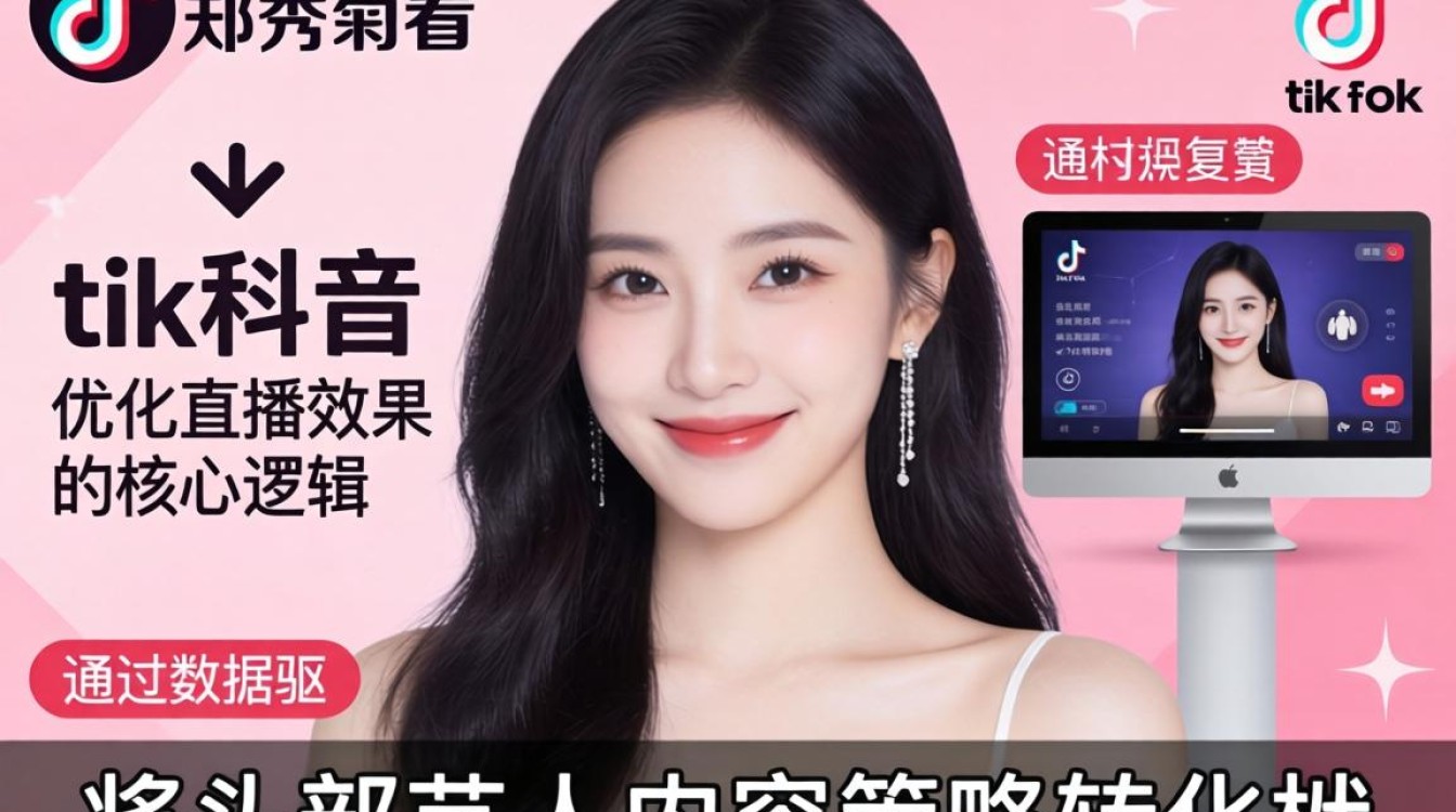 直播复盘郑秀晶看 TikTok 如何优化直播效果