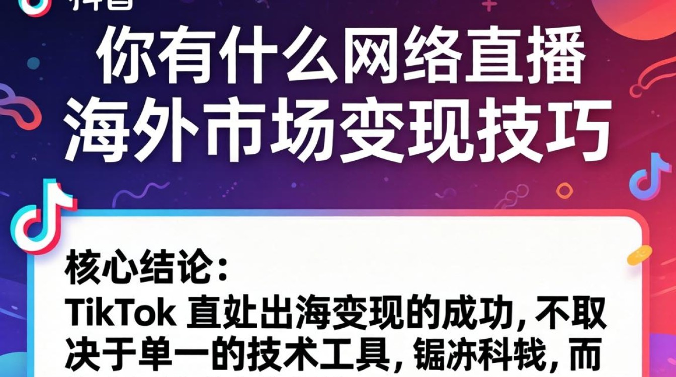 TikTok 直播海外变现技巧是什么