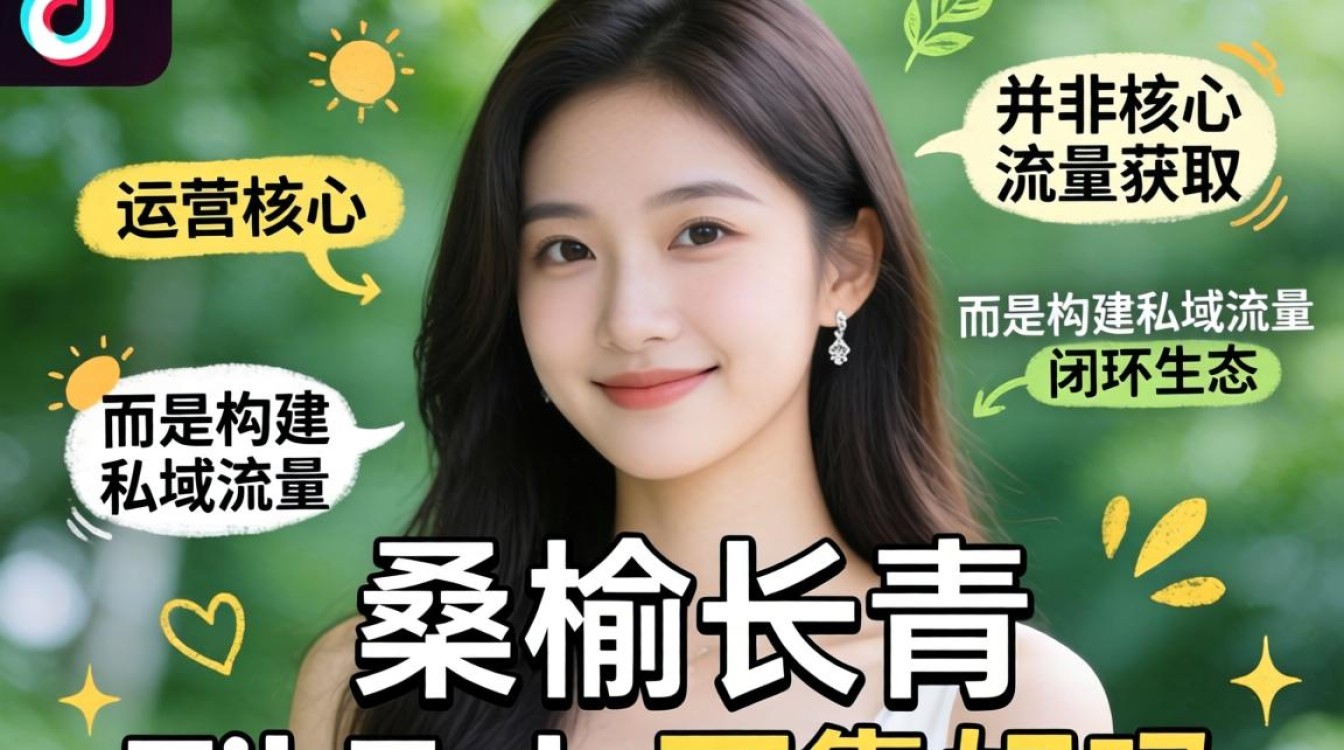 Tiktok私域流量变现方法
