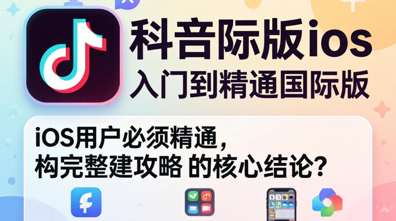 TikTok ios 国际版 从入门到精通完整攻略