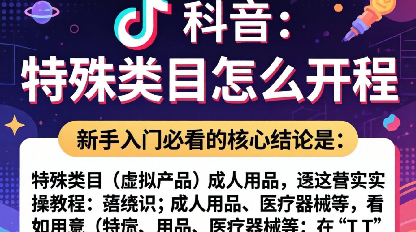 TikTok 特殊类目开通流程及运营实操教程