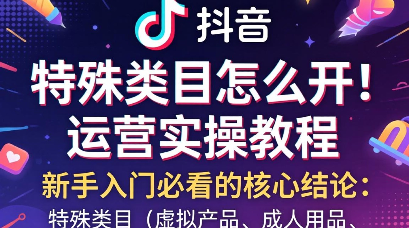 TikTok 特殊类目开通流程及运营实操教程