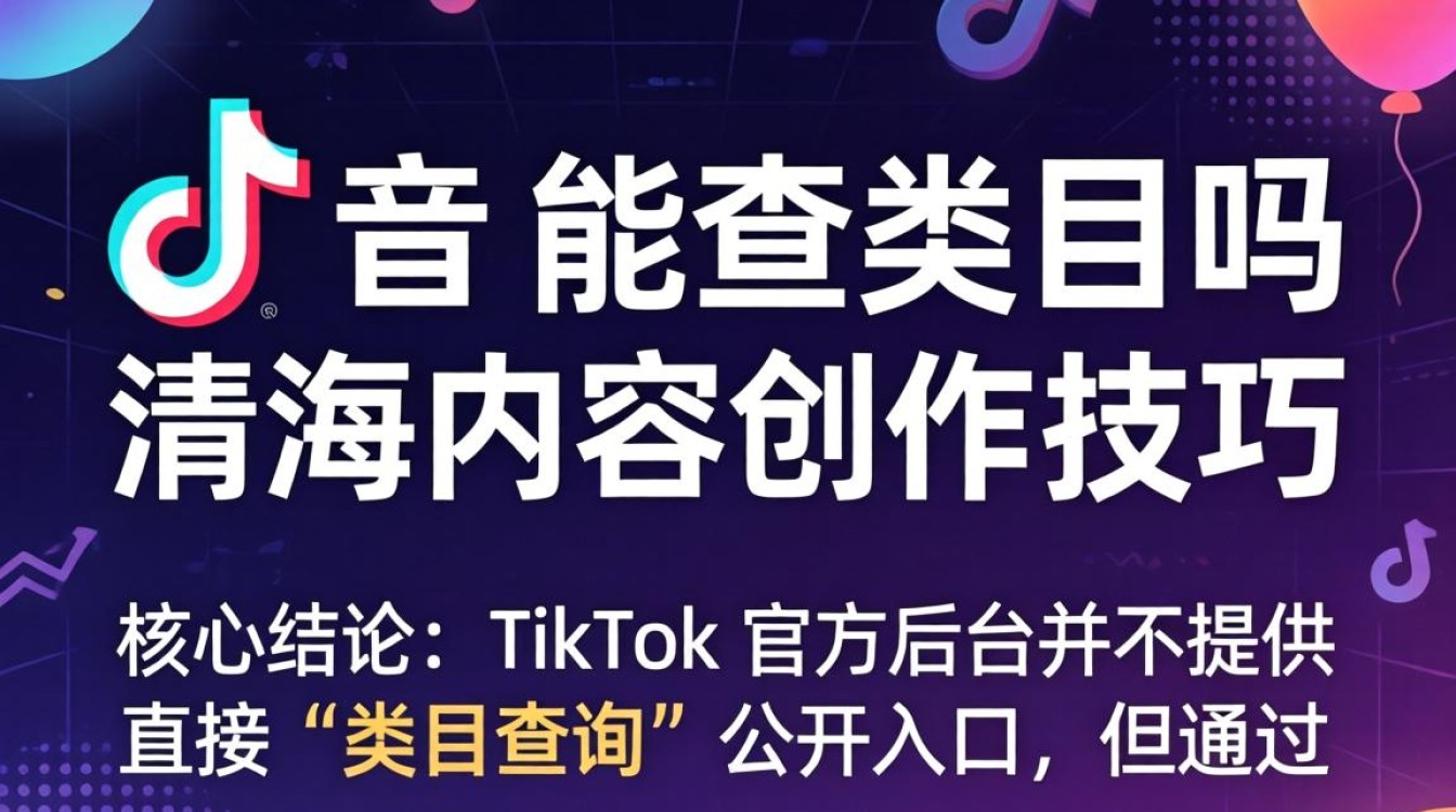 TikTok 能查类目吗