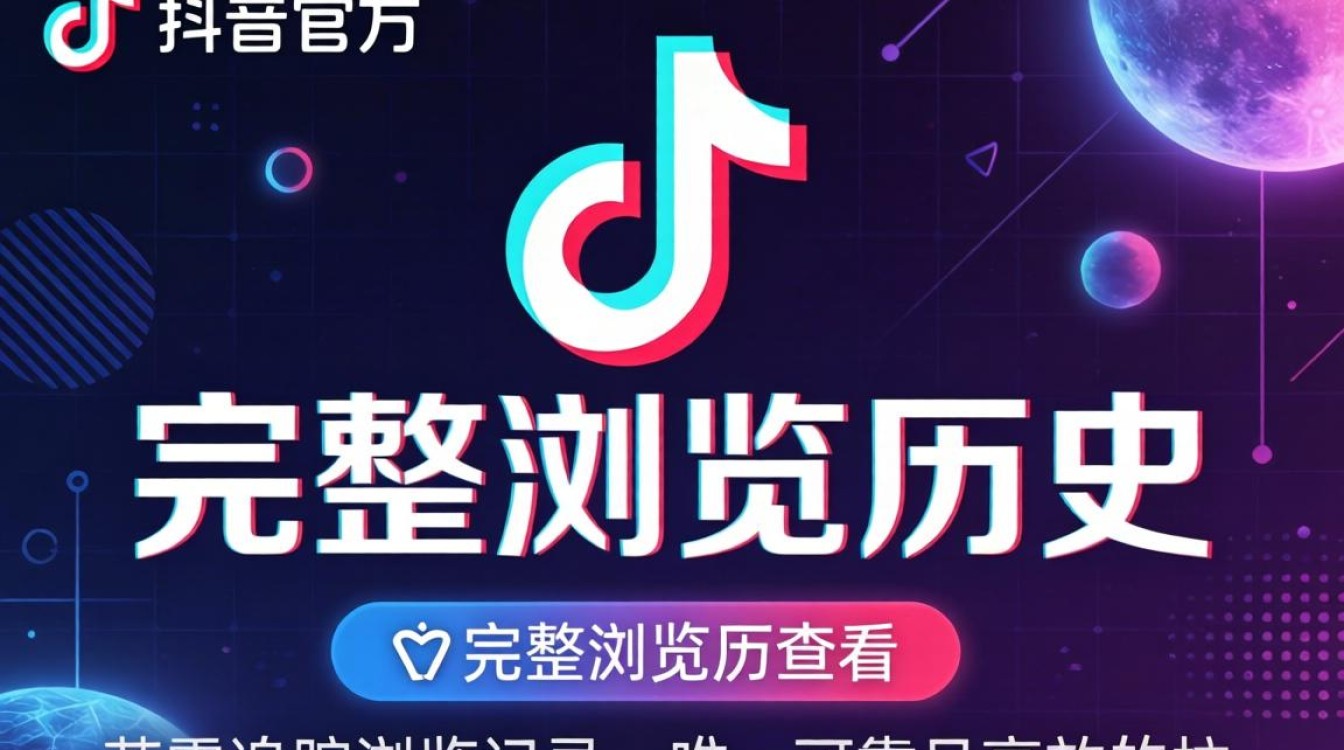 抖音查看历史足迹功能详解