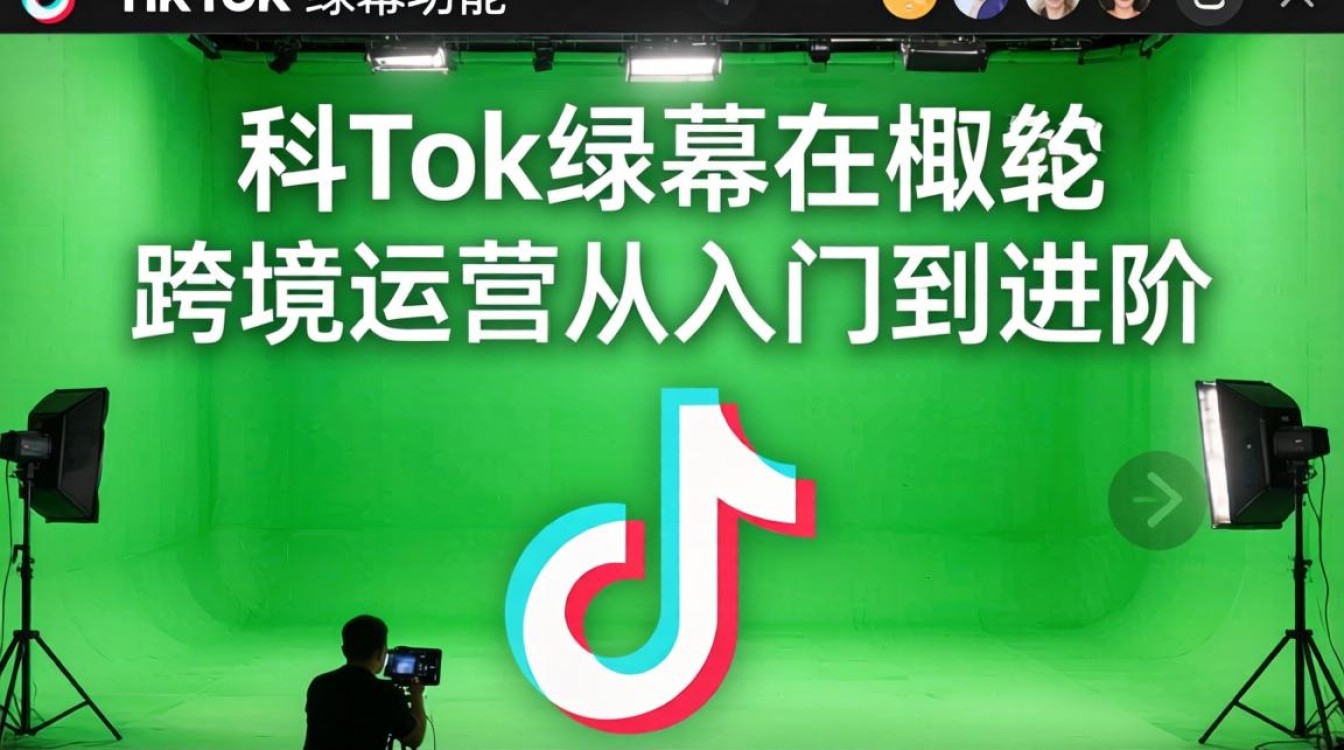 TikTok 绿幕功能怎么用