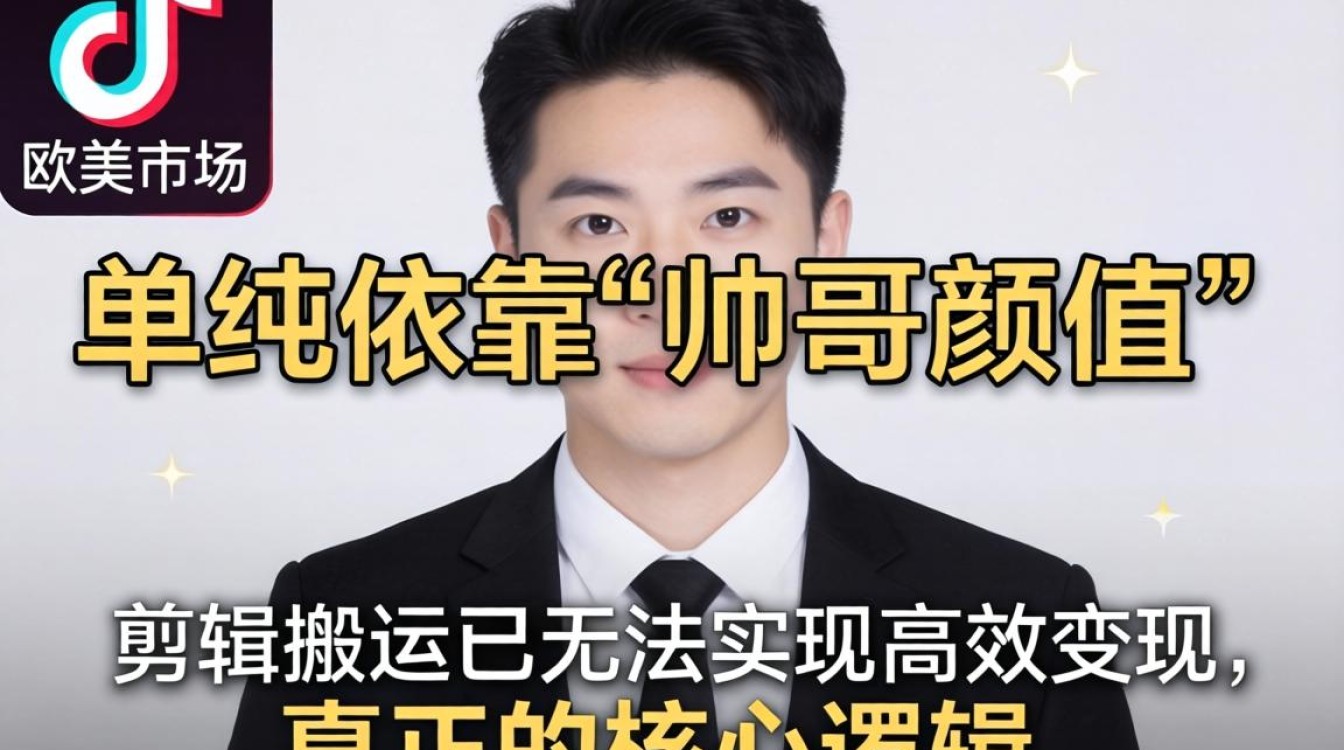 TikTok 欧美帅哥剪辑视频变现技巧