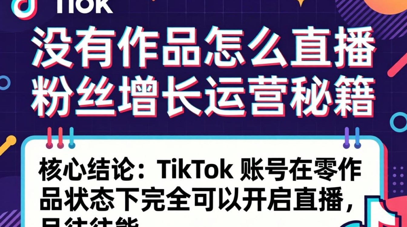 TikTok 没有作品怎么直播