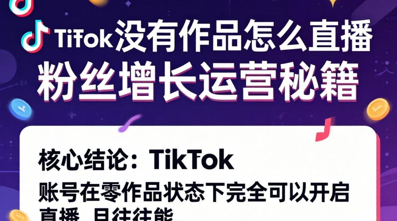 TikTok 没有作品怎么直播