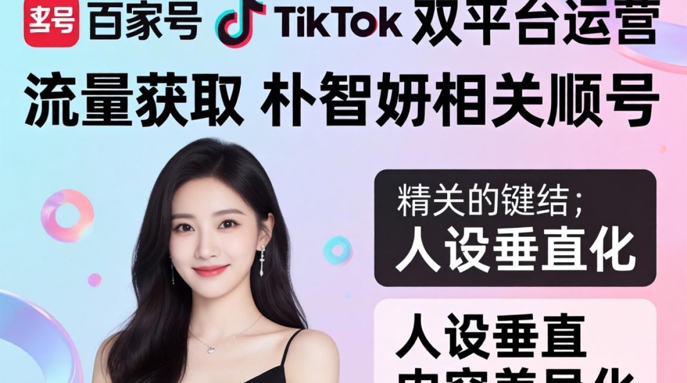 百家号朴智妍tiktok号怎么涨粉