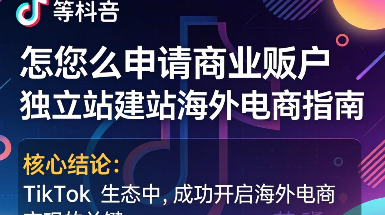 TikTok 怎么申请商业账户